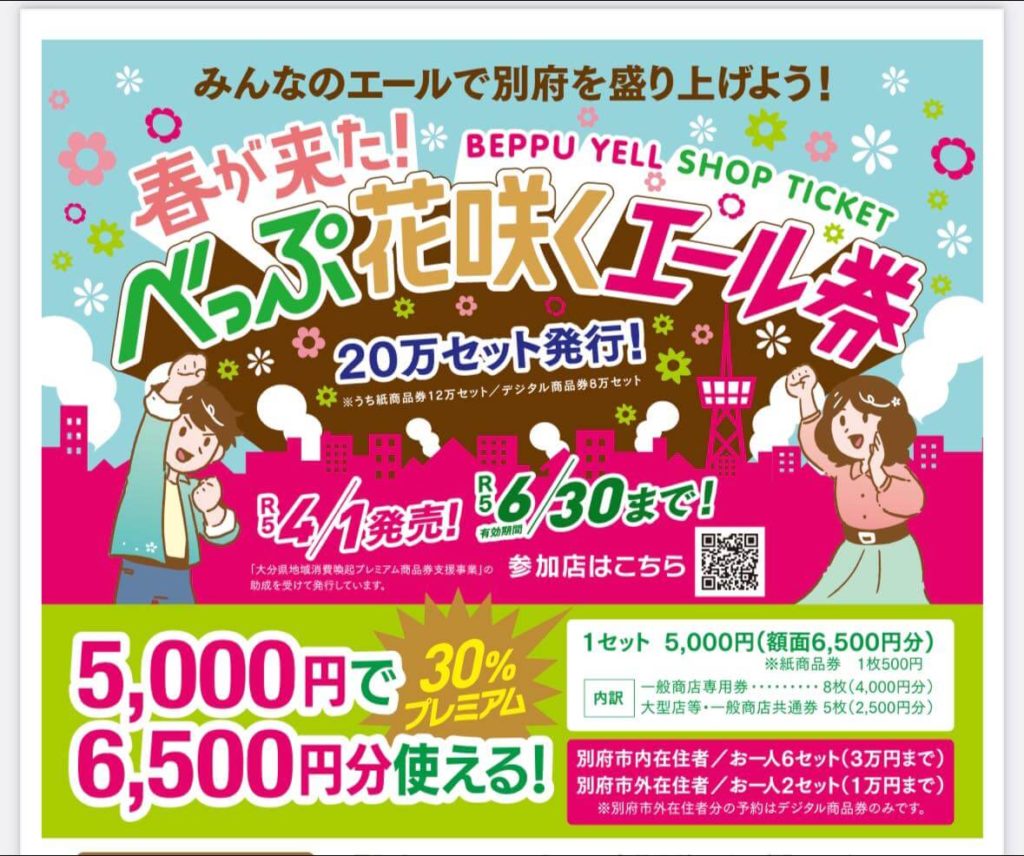 2023年4月1日から利用できる別府市のプレミアム付き商品券「べっぷ花咲くエール券」は当店でもご利用いただけます。