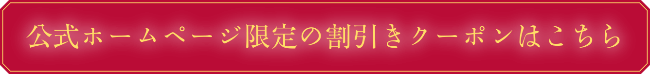 公式ホームページ限定・割引きクーポン