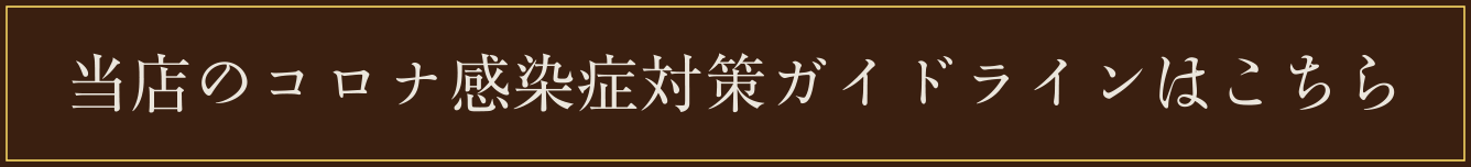 当店のコロナ感染症対策ガイドラインはこちら